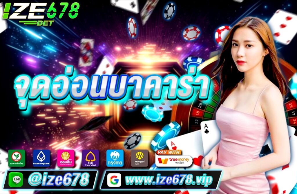 จุดอ่อนบาคาร่า ize678
